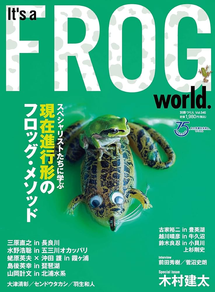 It's a FROG world.(イッツァフロッグワールド) (別冊つり人 Vol
